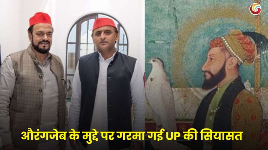 औरंगजेब विवाद से उत्तर प्रदेश की राजनीति में बढ़ता तनाव