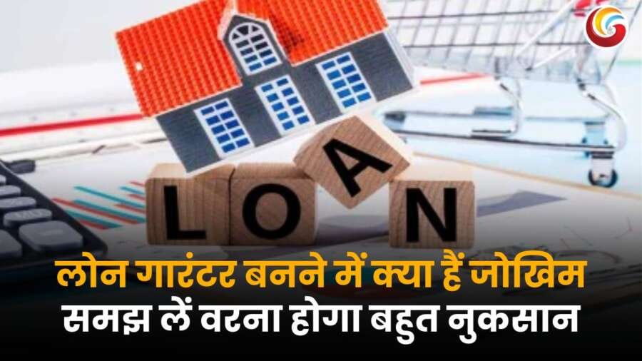 लोन गारंटर बनने के जोखिम और सावधानियां – जानें इससे पहले क्या करें और क्या न करें.