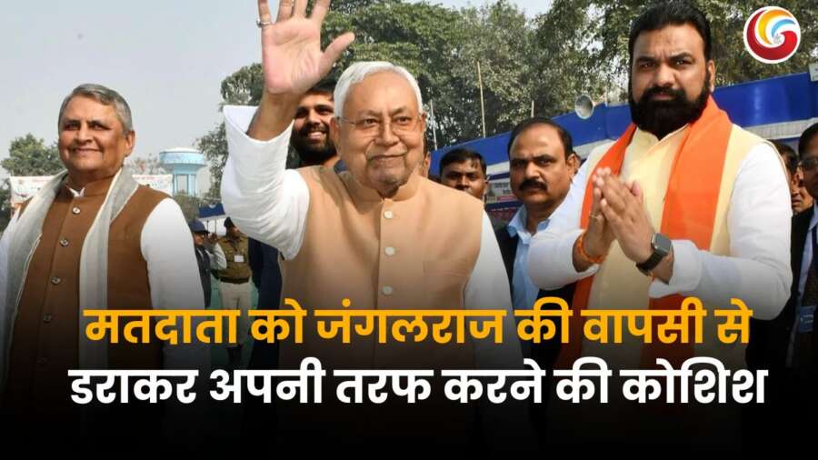 बिहार चुनाव 2025: मुख्यमंत्री नीतीश कुमार मतदाताओं को 'जंगलराज' की वापसी से डराने की कोशिश करते हुए।