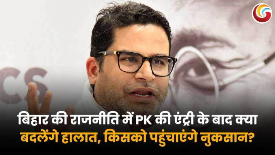 बिहार की राजनीति में प्रशांत किशोर (PK) की एंट्री – राजनीतिक समीकरणों पर क्या पड़ेगा असर?
