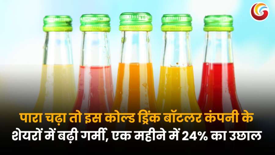 कोल्ड ड्रिंक बॉटलर कंपनी के शेयर में जबरदस्त उछाल, एक महीने में 24% की बढ़त