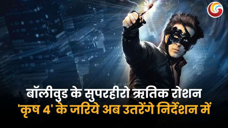 ऋतिक रोशन 'कृष 4' में सुपरहीरो अवतार में, अब निर्देशन में भी करेंगे डेब्यू.