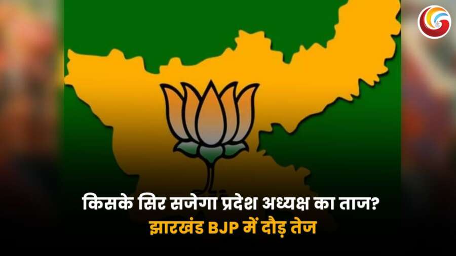 झारखंड भाजपा प्रदेश अध्यक्ष की रेस तेज, जल्द होगा नए नेता का चयन।