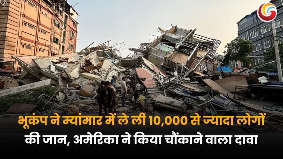 म्यांमार में आए विनाशकारी भूकंप के बाद गिरी इमारतों का मलबा, बचाव कार्य जारी। अमेरिका ने 10,000 से ज्यादा मौतों का दावा किया।