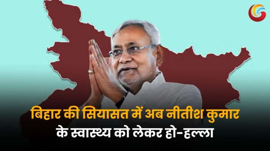 बिहार की सियासत में नीतीश कुमार के स्वास्थ्य को लेकर बढ़ी हलचल, राजनीतिक बयानबाजी तेज।