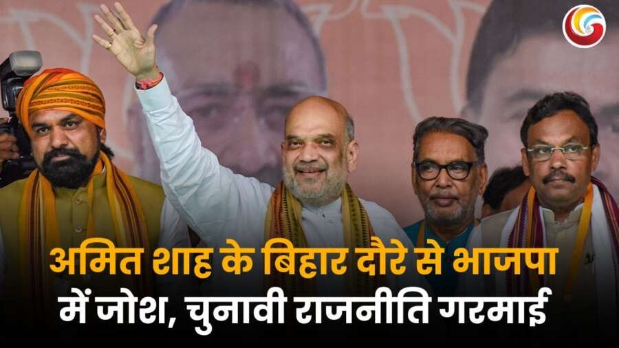 अमित शाह बिहार में सहकारिता योजनाओं का उद्घाटन करते हुए, भाजपा की चुनावी रणनीति को मजबूती मिलती दिख रही है।