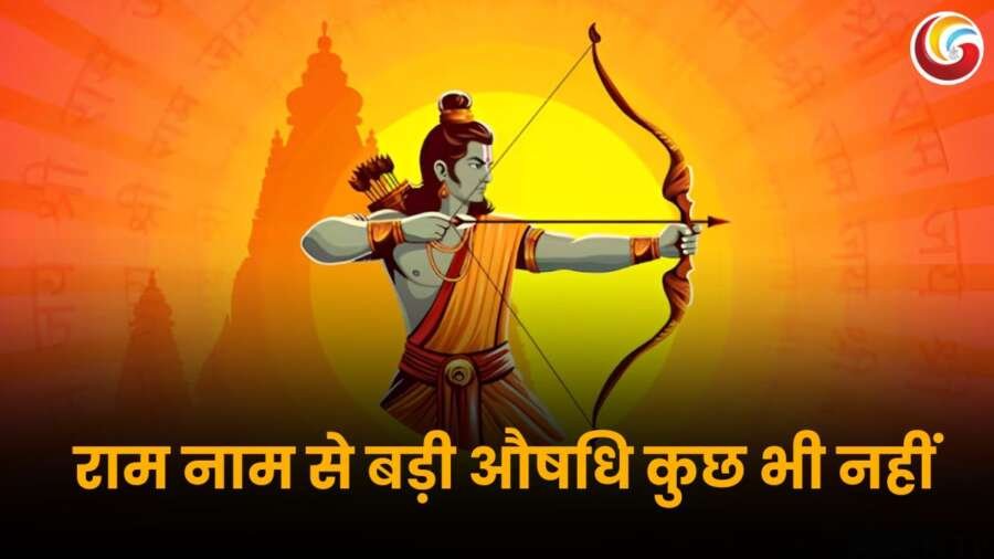 भगवान श्रीराम धनुष-बाण के साथ, उनके पीछे भव्य मंदिर की आकृति और मंत्रों की पंक्तियाँ। नीचे लिखा है – "राम नाम से बड़ी औषधि कुछ भी नहीं।