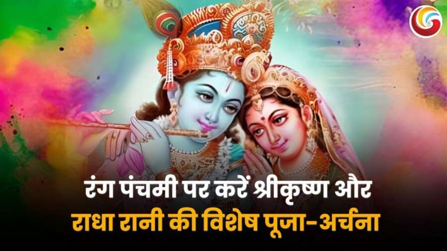 रंग पंचमी 2025: भगवान श्रीकृष्ण और राधा रानी की पूजा-अर्चना के साथ रंगों का उत्सव