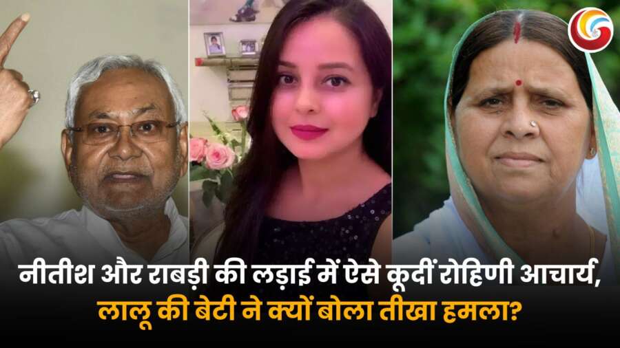 नीतीश कुमार, रोहिणी आचार्य और राबड़ी देवी के बीच बिहार की सियासी जंग – लालू की बेटी ने क्यों किया तीखा हमला?