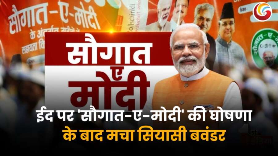 ईद पर 'सौगात-ए-मोदी' योजना की घोषणा के बाद मचा सियासी घमासान, विपक्ष ने भाजपा सरकार पर साधा निशाना।