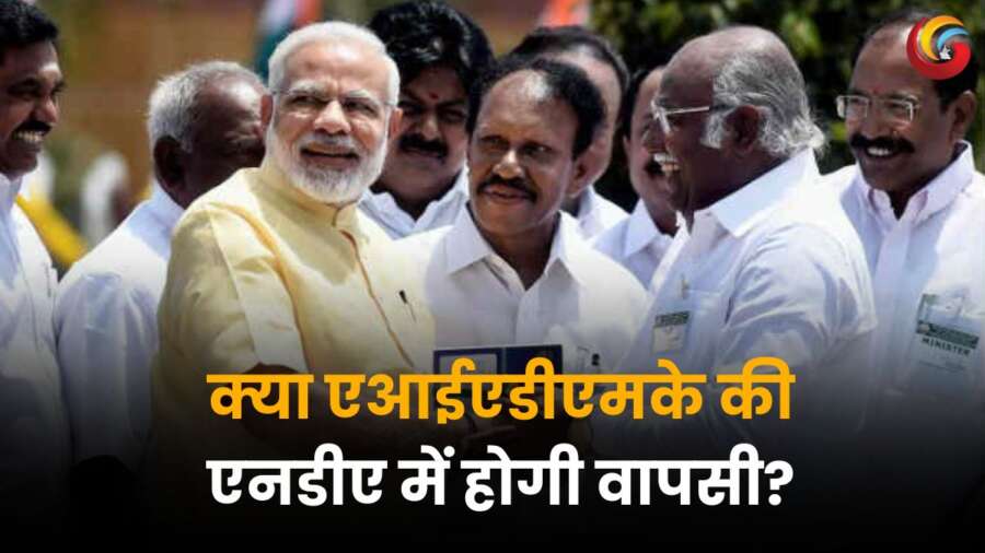 क्या एआईएडीएमके की एनडीए में होगी वापसी? - प्रधानमंत्री नरेंद्र मोदी और एआईएडीएमके नेताओं की एक साथ हंसते हुए तस्वीर।