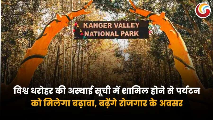 Kanger Valley National Park का प्रवेश द्वार, चारों तरफ घना जंगल। यह पार्क अब UNESCO की विश्व धरोहर की अस्थायी सूची में शामिल है, जिससे पर्यटन और रोजगार के अवसर बढ़ेंगे।