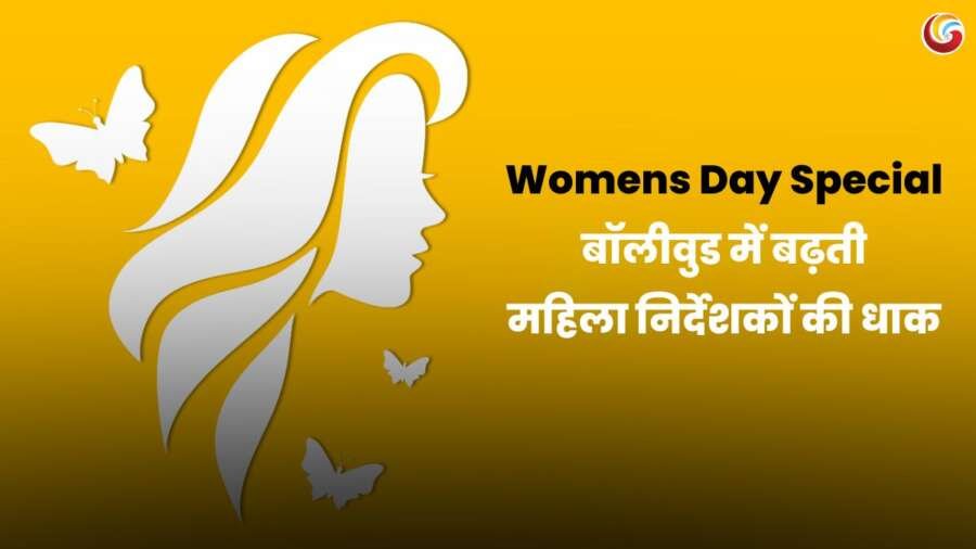 Women’s Day Special: बॉलीवुड में महिला निर्देशकों का बढ़ता दबदबा