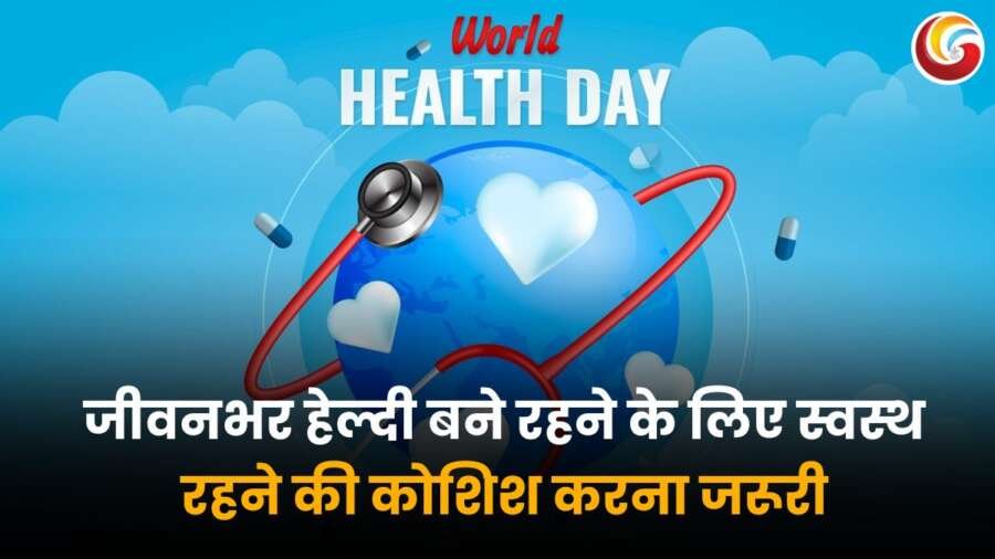 World Health Day 2025 – स्वस्थ जीवन के लिए सेहत बनाए रखें।