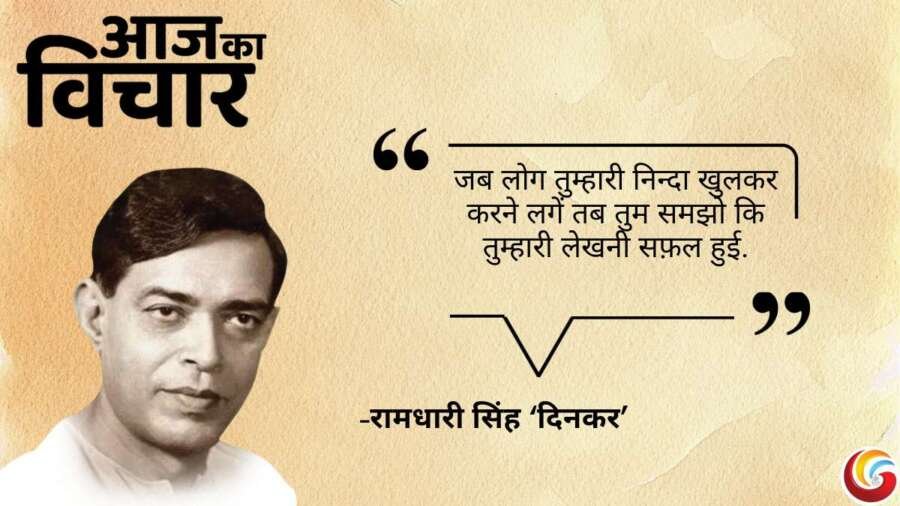 Thought of the day 13 March 2025 Aaj Ka Vichar – रामधारी सिंह ‘दिनकर’ Thought of the day 13 March 2025 Aaj Ka Vichar - रामधारी सिंह ‘दिनकर’