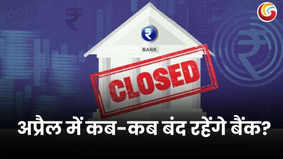 Bank Holidays April 2025: अप्रैल में कब-कब बंद रहेंगे बैंक? RBI ने जारी की लिस्ट; नोट करें दिन और तारीख