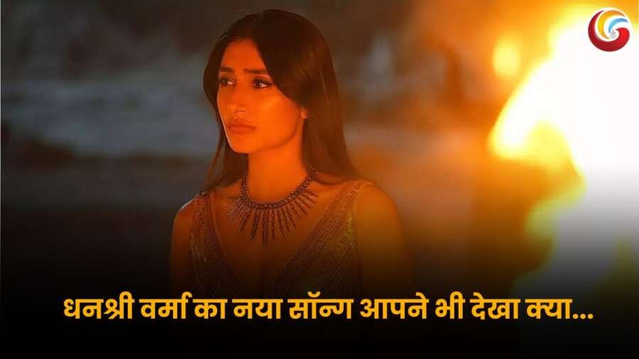 Dhanashree Verma Song : धनश्री वर्मा का नया सॉन्ग आपने देखा क्या? सोशल मीडिया पर मचा रहा धमाल