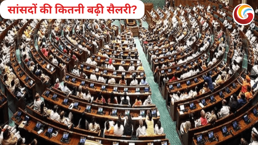 MP Salary Hike: सांसदों की सैलरी 24% बढ़ी, जानिये कितना बढ़ा DA और कितना हुआ पूर्व MP की पेंशन में इजाफा?
