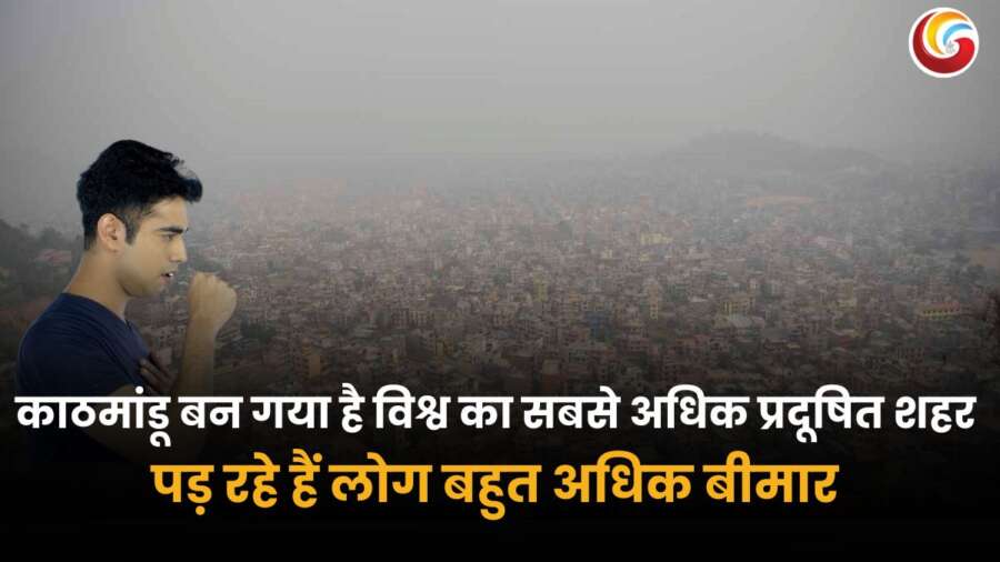 काठमांडू में वायु प्रदूषण खतरनाक स्तर पर, धुंध से घिरा शहर और खांसता व्यक्ति।