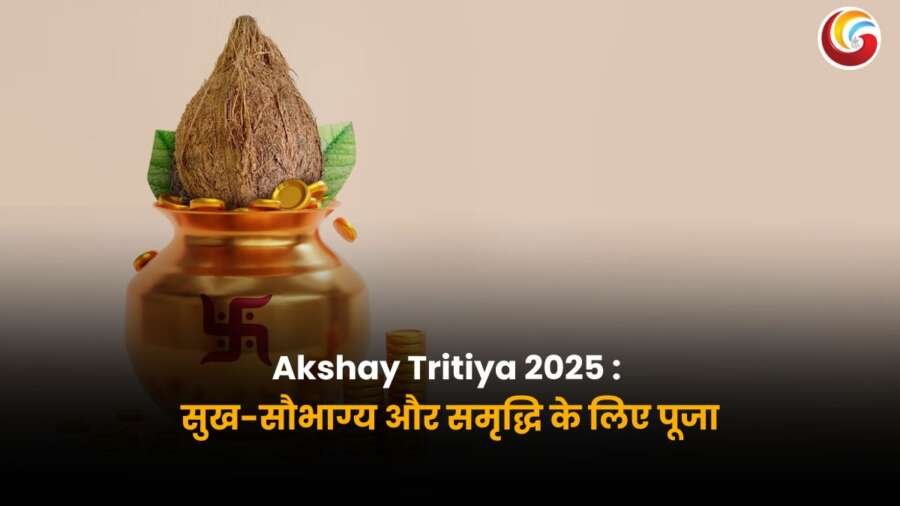 अक्षय तृतीया 2025 की पूजा – सुख, सौभाग्य और समृद्धि के लिए शुभ अवसर