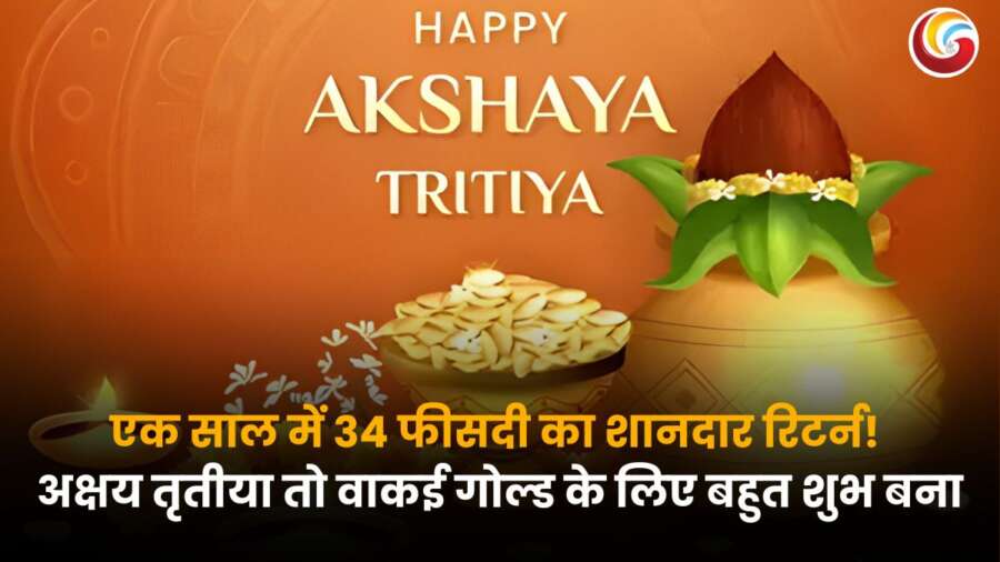 Akshaya Tritiya gold investment 2025 : सोने की खरीदारी पर 34% रिटर्न का इतिहास, क्या इस साल भी मिलेगा मौका?