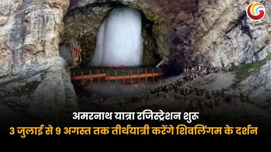 अमरनाथ यात्रा 2025 के लिए रजिस्ट्रेशन शुरू - 3 जुलाई से 9 अगस्त तक दर्शन