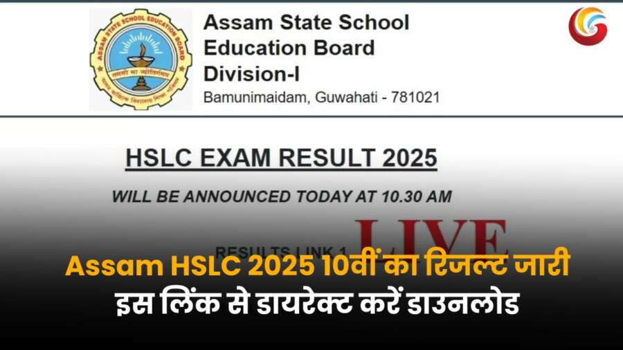 Assam HSLC 2025 class 10 result घोषित, SEBA बोर्ड की वेबसाइट पर रिजल्ट चेक करने का डायरेक्ट लिंक.