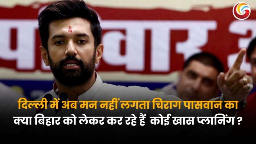 Bihar Assembly Election 2025 : चिराग पासवान बिहार विधानसभा चुनाव 2025 की तैयारी में जुटे, राजनीतिक बदलाव के संकेत.