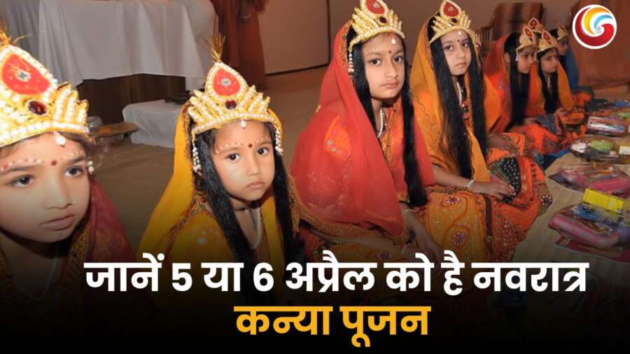 चैत्र नवरात्रि 2025 में कन्या पूजन की तारीख