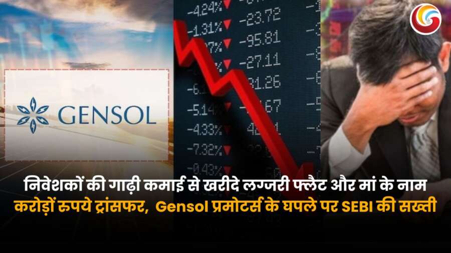Gensol Engineering scam: प्रमोटर अनमोल और पुनीत सिंह जग्गी पर सेबी की सख्त कार्रवाई