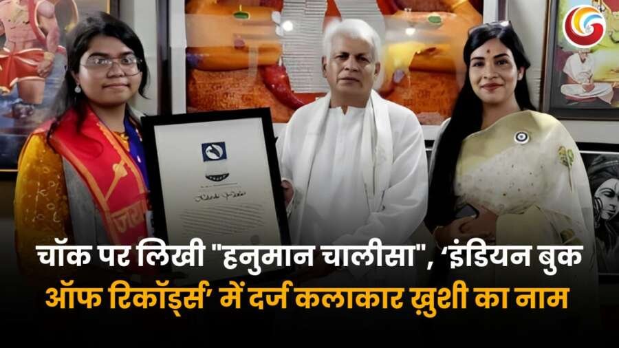 Hanuman Chalisa in Indian Book of Records : चॉक पर हनुमान चालीसा उकेरने वाली छात्रा खुशी यादव, बनी रिकॉर्डधारी कलाकार.