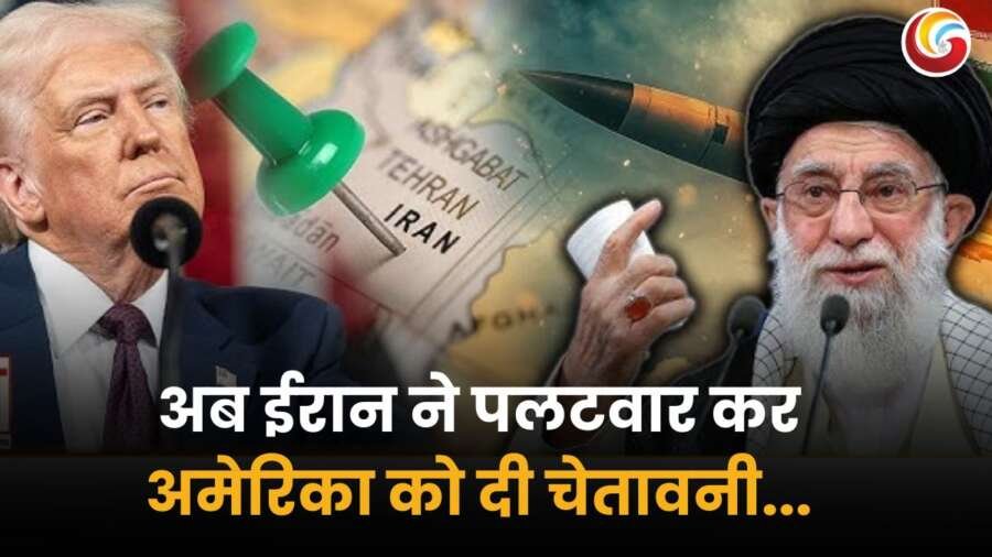 ईरान द्वारा अमेरिका को दी चेतावनी, बढ़ता तनाव
