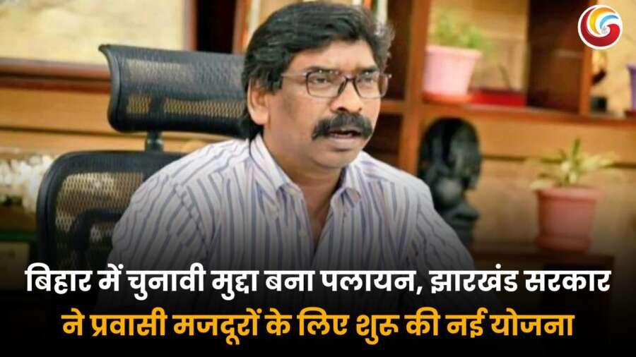 Hemant Soren की तस्वीर के साथ Jharkhand migrant worker scheme को दर्शाता हुआ एक जानकारीपूर्ण पोस्टर
