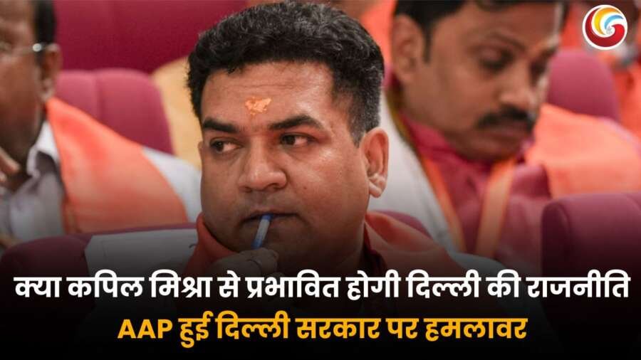 कपिल मिश्रा और दिल्ली की राजनीति पर AAP का हमला