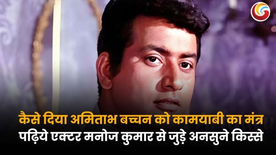 मनोज कुमार की अनसुनी कहानी – कैसे उन्होंने अमिताभ बच्चन को सफलता का मंत्र दिया.