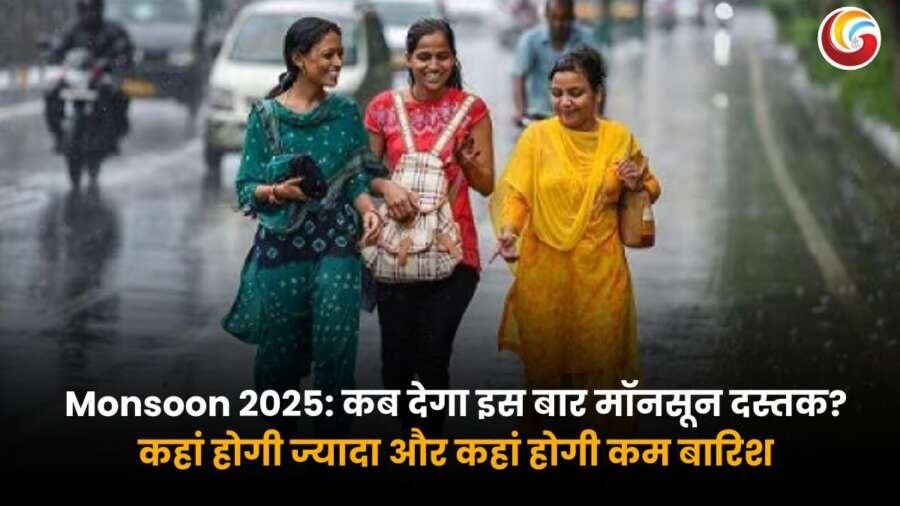 Monsoon 2025: कब देगा इस बार मॉनसून दस्तक? कहां होगी ज्यादा और कहां होगी कम बारिश, जानिये दिल्ली समेत समेत अन्य राज्यों का हाल