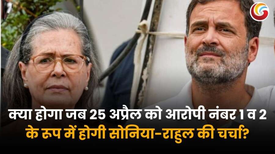 National Herald money laundering case में सोनिया गांधी और राहुल गांधी के खिलाफ आरोप, 25 अप्रैल को कोर्ट में होगी सुनवाई.