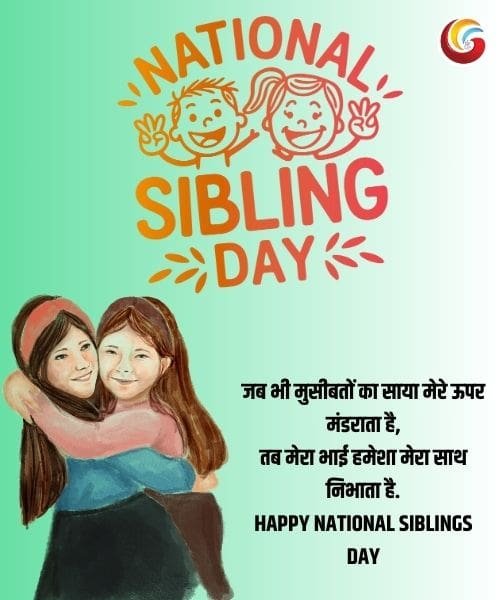 National Siblings Day share whatsapp instagram facebook -1 National Siblings Day share whatsapp instagram facebook