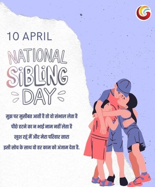 National Siblings Day share whatsapp instagram facebook -2 National Siblings Day share whatsapp instagram facebook