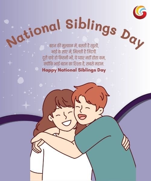 National Siblings Day share whatsapp instagram facebook -3 National Siblings Day share whatsapp instagram facebook