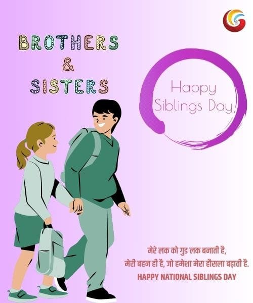 National Siblings Day share whatsapp instagram facebook -5 National Siblings Day share whatsapp instagram facebook