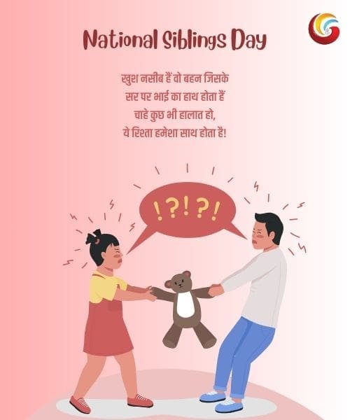 National Siblings Day share whatsapp instagram facebook National Siblings Day share whatsapp instagram facebook