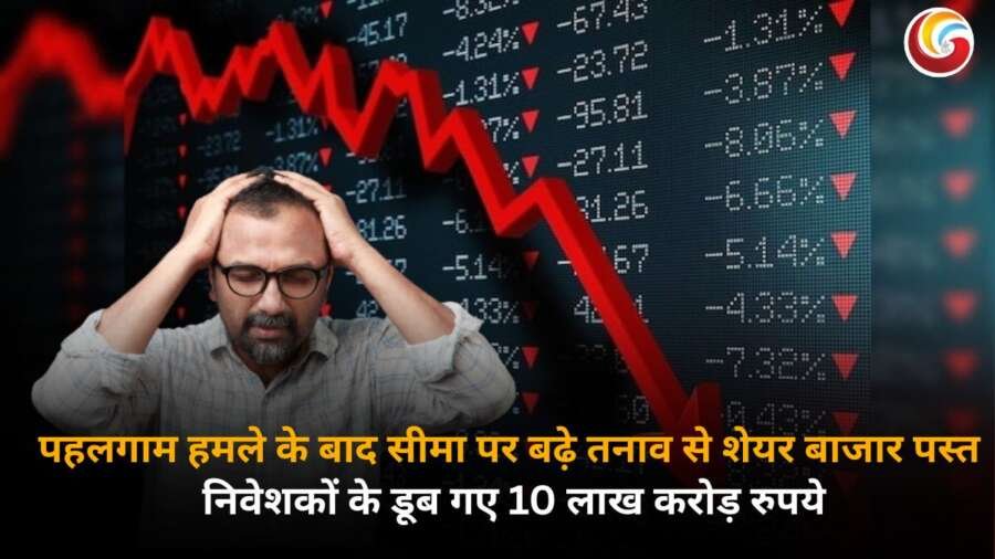 Pakistan tension share market drop, सेंसेक्स और निफ्टी में भारी गिरावट