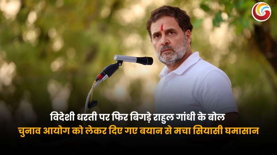 विदेश में राहुल गांधी के बयान से चुनाव आयोग पर उठा विवाद