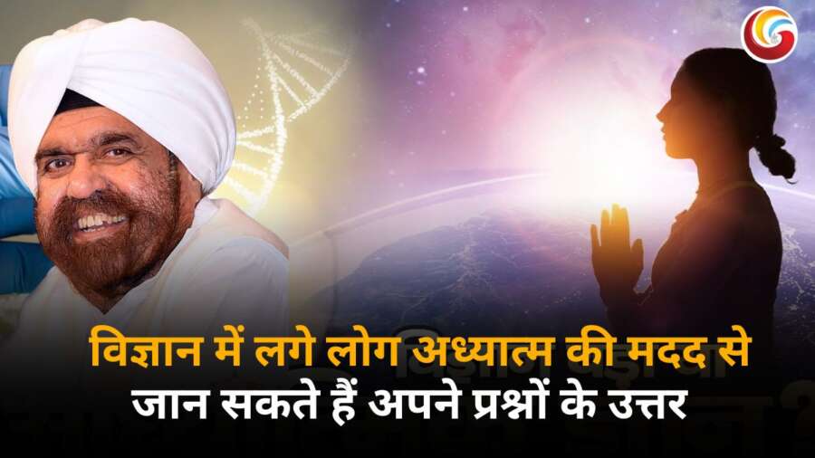 Sant Rajinder Singh ji Maharaj Satsang में विज्ञान और अध्यात्म के संगम पर विशेष विचार