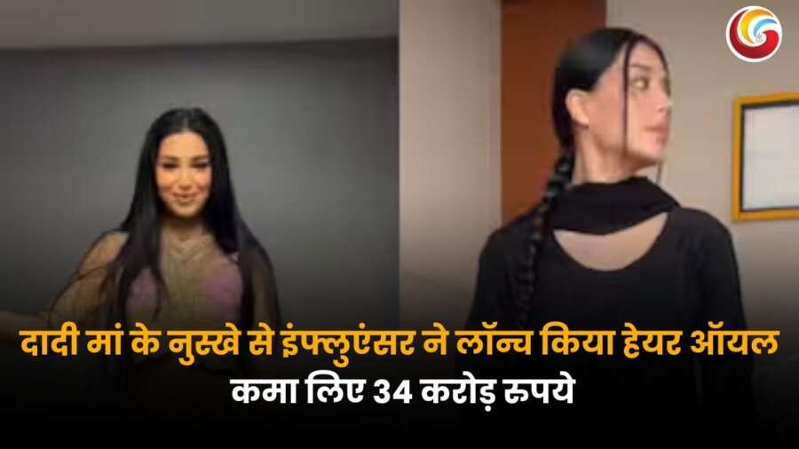 दादी मां के घरेलू नुस्खे से बना हेयर ऑयल और इंफ्लुएंसर की 34 करोड़ की सफलता