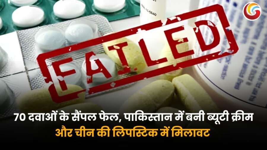 Spurious Drugs in India : 70 दवाओं के सैंपल फेल, पाकिस्तान की ब्यूटी क्रीम और चीन की लिपस्टिक में मिलावट.