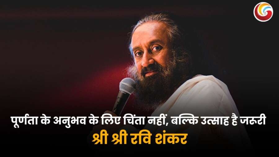 श्री श्री रवि शंकर द्वारा पूर्णता के अनुभव पर विचार