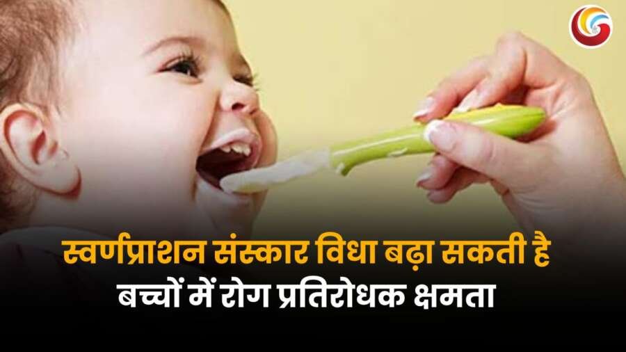 बच्चे को स्वर्णप्राशन संस्कार औषधि खिलाती महिला, रोग प्रतिरोधक क्षमता बढ़ाने की आयुर्वेदिक विधि.