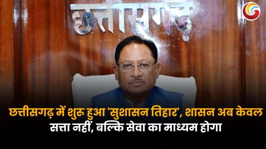 छत्तीसगढ़ के मुख्यमंत्री विष्णु देव साय 'सुशासन तिहार' की शुरुआत करते हुए — शासन को सेवा का माध्यम बताया